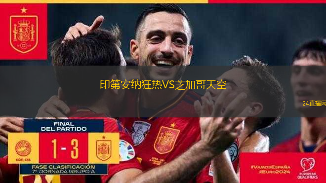 印第安納狂熱VS芝加哥天空