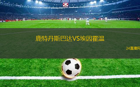 鹿特丹斯巴達VS埃因霍溫