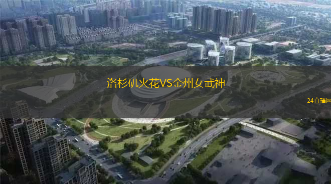洛杉磯火花VS金州女武神