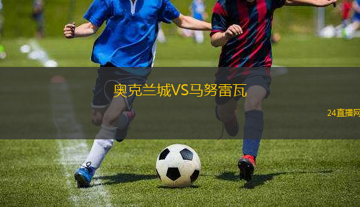 奧克蘭城VS馬努雷瓦