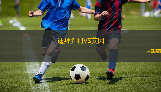 迪拜勝利VS艾因