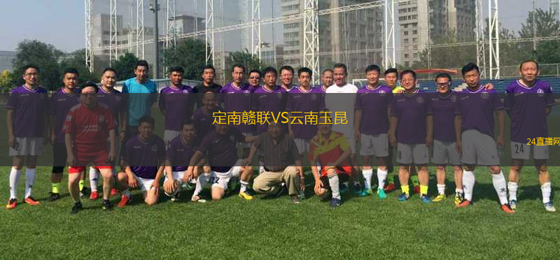 定南贛聯(lián)VS云南玉昆