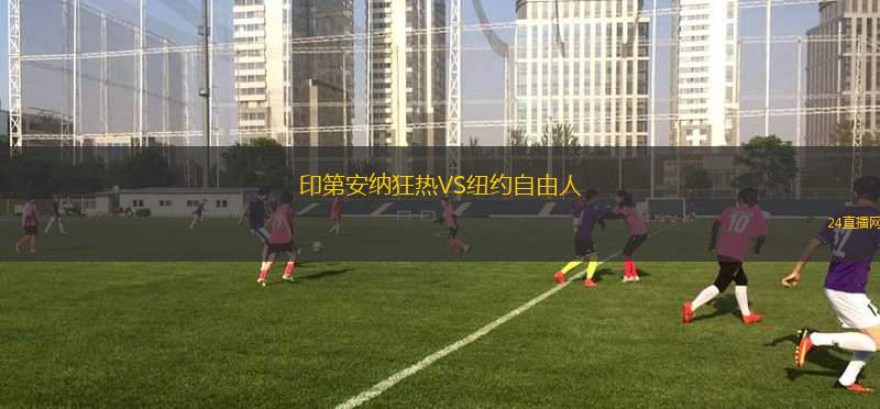 印第安納狂熱VS紐約自由人