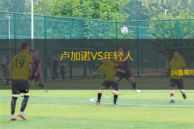盧加諾VS年輕人