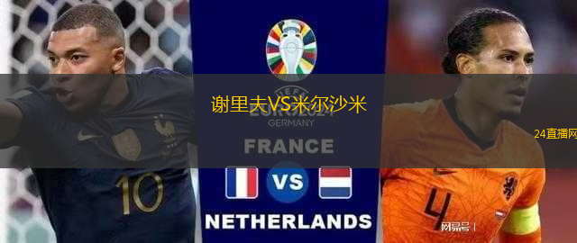 謝里夫VS米爾沙米
