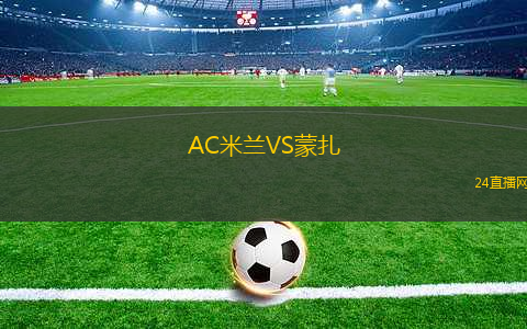 AC米蘭VS蒙扎