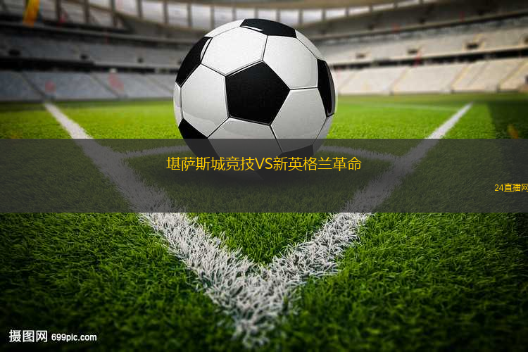 堪薩斯城競(jìng)技VS新英格蘭革命