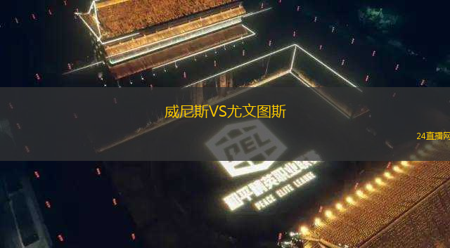 威尼斯VS尤文圖斯