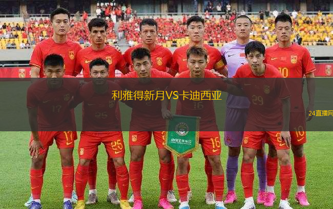 利雅得新月VS卡迪西亞