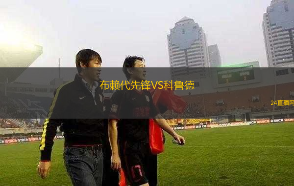 布賴代先鋒VS科魯?shù)? title=
