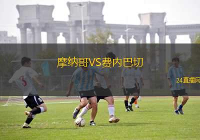 摩納哥VS費內(nèi)巴切