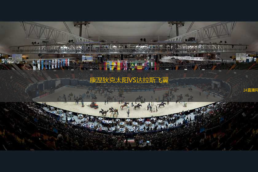 康涅狄克太陽VS達拉斯飛翼