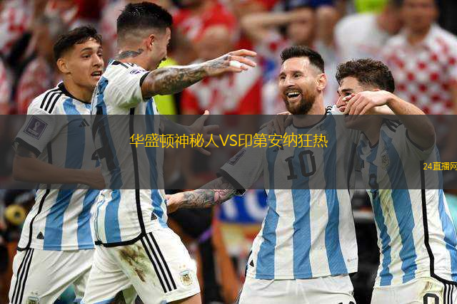 華盛頓神秘人VS印第安納狂熱