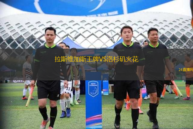 拉斯維加斯王牌VS洛杉磯火花