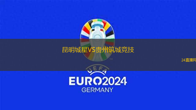 昆明城星VS貴州筑城競技