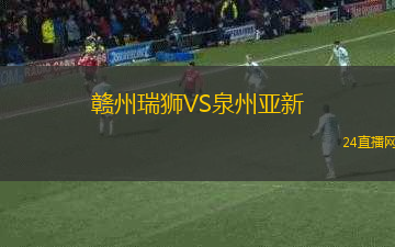 贛州瑞獅VS泉州亞新