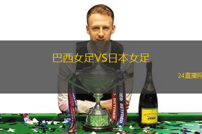 巴西女足VS日本女足
