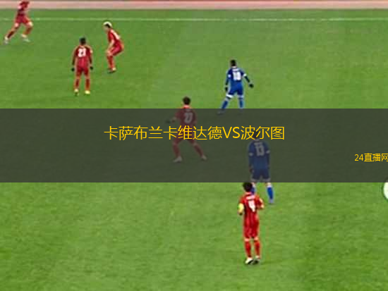 卡薩布蘭卡維達德VS波爾圖
