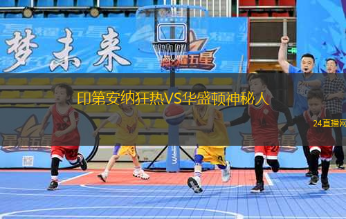 印第安納狂熱VS華盛頓神秘人