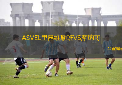 ASVEL里昂維勒班VS摩納哥