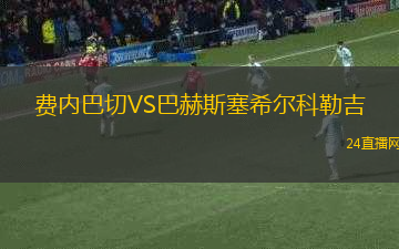 費(fèi)內(nèi)巴切VS巴赫斯塞希爾科勒吉