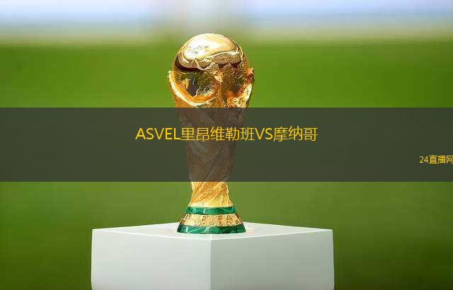 ASVEL里昂維勒班VS摩納哥