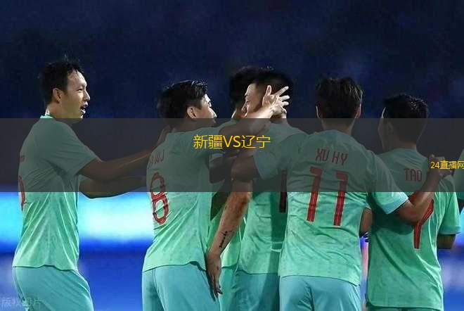 新疆VS遼寧