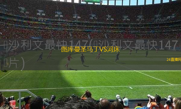 圖庫曼圣馬丁VS河床
