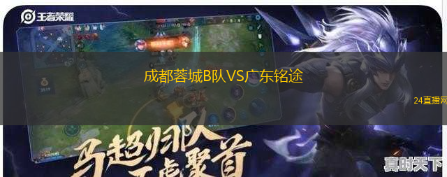 成都蓉城B隊(duì)VS廣東銘途