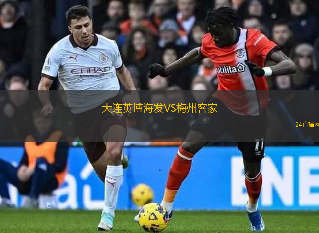 大連英博海發(fā)VS梅州客家