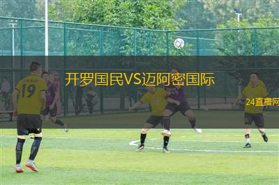 開羅國民VS邁阿密國際