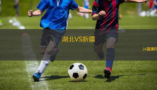 湖北VS新疆
