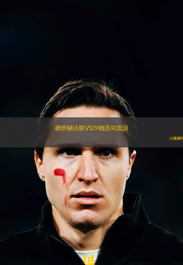 德羅赫達(dá)聯(lián)VS沙姆洛克流浪