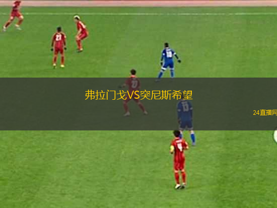 弗拉門戈VS突尼斯希望