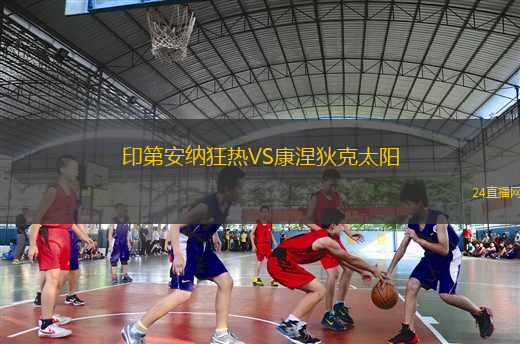 印第安納狂熱VS康涅狄克太陽