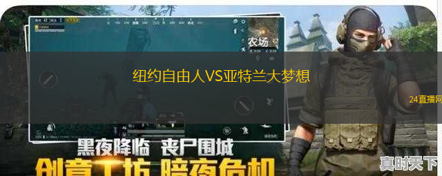 紐約自由人VS亞特蘭大夢(mèng)想
