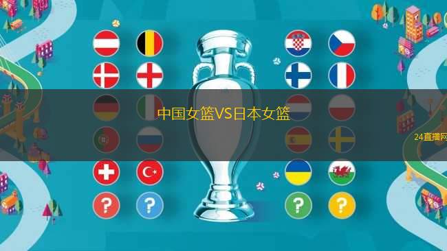 中國(guó)女籃VS日本女籃