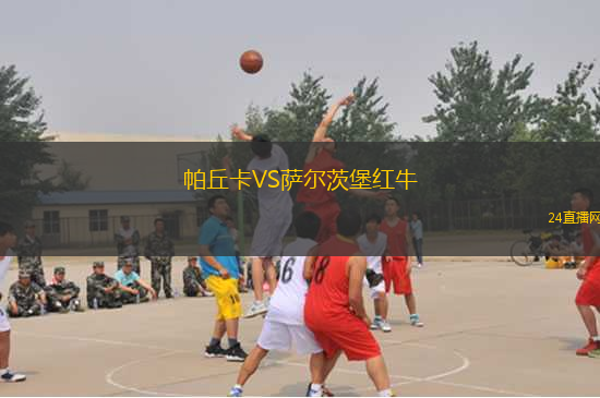 帕丘卡VS薩爾茨堡紅牛