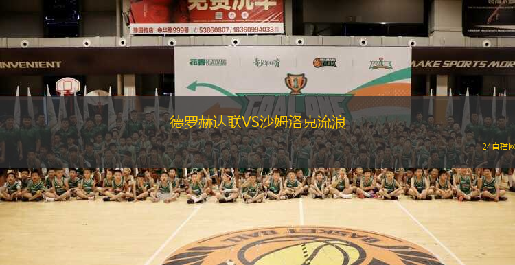 德羅赫達(dá)聯(lián)VS沙姆洛克流浪