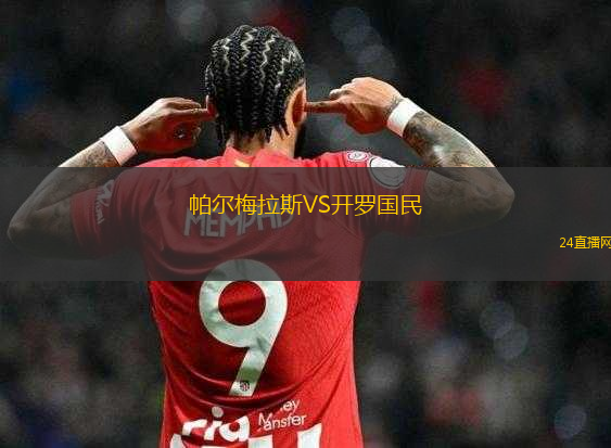 帕爾梅拉斯VS開羅國民
