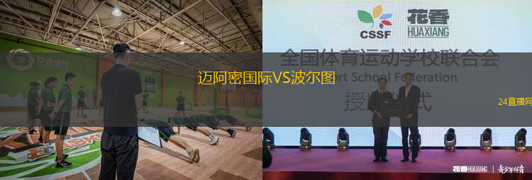 邁阿密國際VS波爾圖