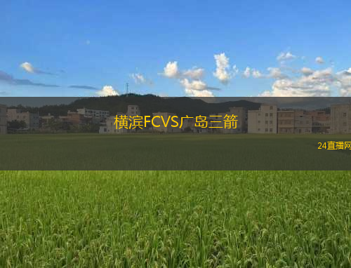 橫濱FCVS廣島三箭