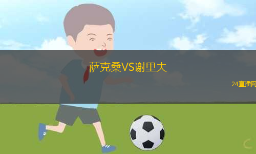 薩克桑VS謝里夫