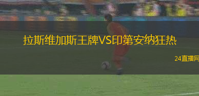 拉斯維加斯王牌VS印第安納狂熱