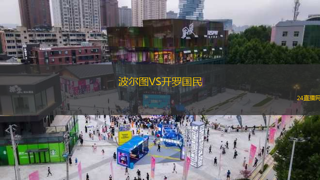 波爾圖VS開羅國民