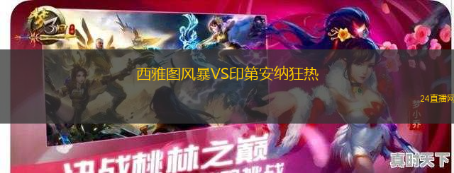 西雅圖風(fēng)暴VS印第安納狂熱