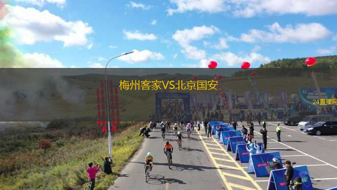 梅州客家VS北京國(guó)安