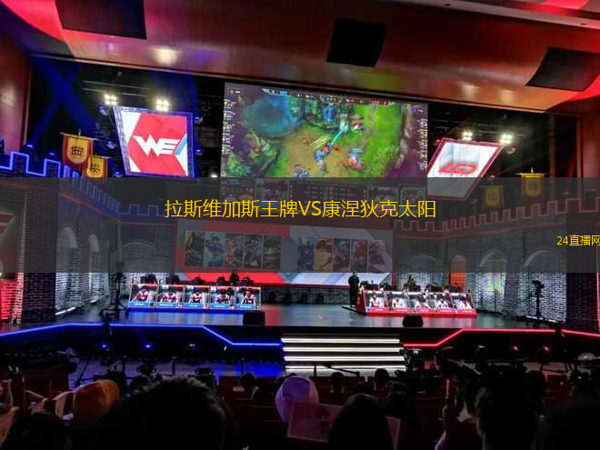 拉斯維加斯王牌VS康涅狄克太陽