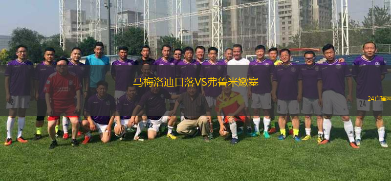 馬梅洛迪日落VS弗魯米嫩塞