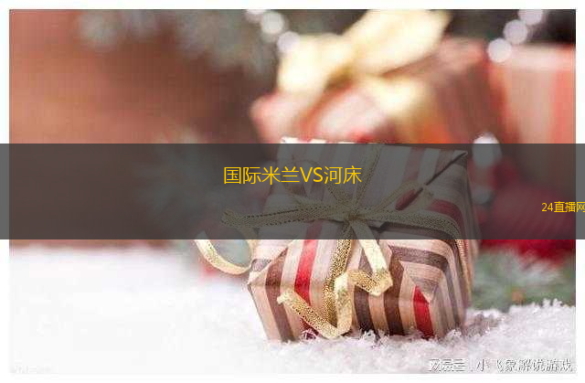 國際米蘭VS河床